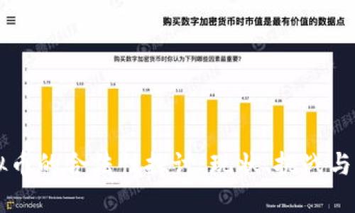虚拟币的合法性探讨：现状、挑战与未来