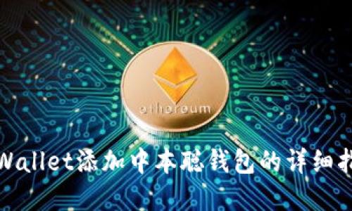 tpWallet添加中本聪钱包的详细指南