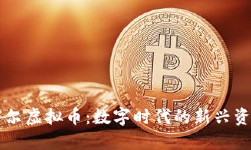 霍尔虚拟币：数字时代的新兴资产