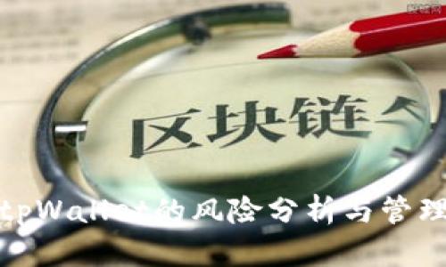tpWallet的风险分析与管理