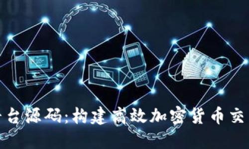 内容

探索虚拟币交易平台源码：构建高效加密货币交易系统的关键之路