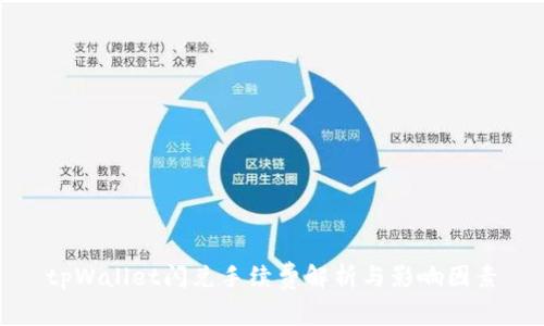 tpWallet闪兑手续费解析与影响因素