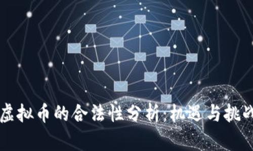 虚拟币的合法性分析：机遇与挑战