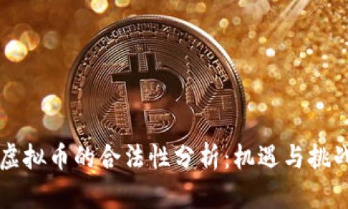 虚拟币的合法性分析：机遇与挑战