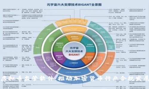 虚拟币监管软件：推动加密货币行业合规发展