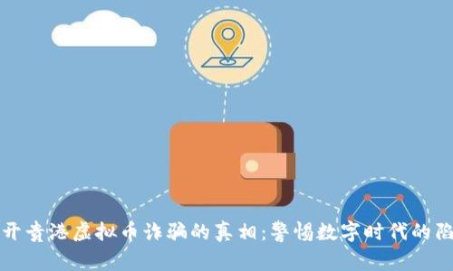 揭开贵港虚拟币诈骗的真相：警惕数字时代的陷阱