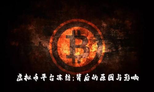 虚拟币平台冻结：背后的原因与影响