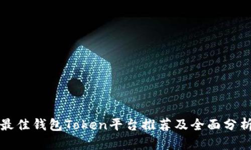 最佳钱包Token平台推荐及全面分析