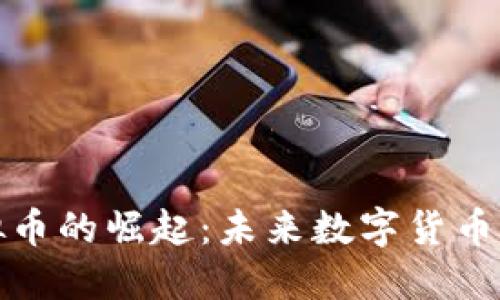 太子虚拟币的崛起：未来数字货币的新宠儿