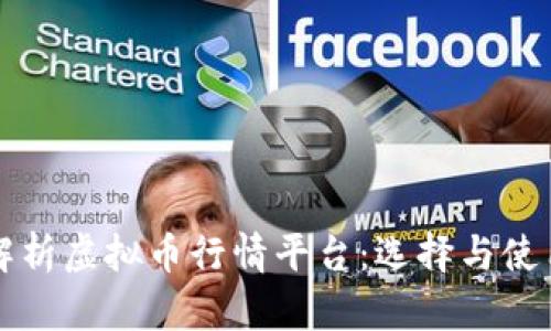 全面解析虚拟币行情平台：选择与使用指南