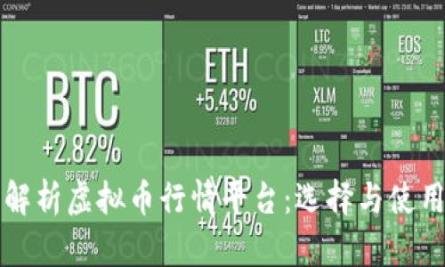 全面解析虚拟币行情平台：选择与使用指南