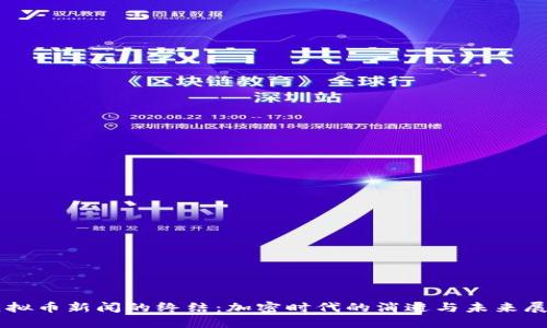虚拟币新闻的终结：加密时代的消逝与未来展望