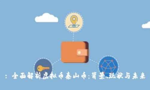 : 全面解析虚拟币泰山币：背景、现状与未来