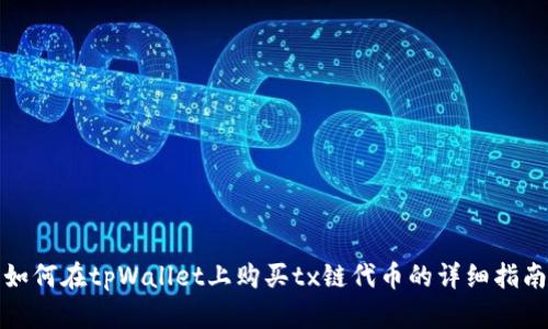 如何在tpWallet上购买tx链代币的详细指南