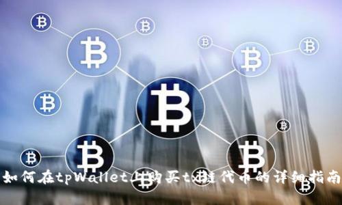 如何在tpWallet上购买tx链代币的详细指南