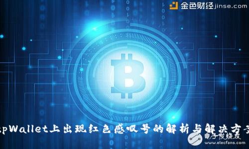 tpWallet上出现红色感叹号的解析与解决方案