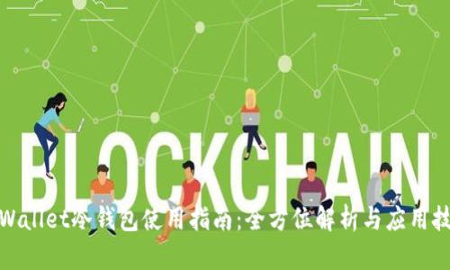 tpWallet冷钱包使用指南：全方位解析与应用技巧