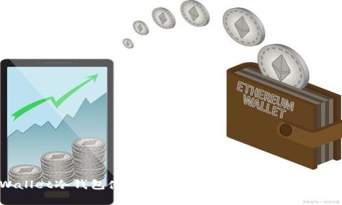 tpWallet冷钱包使用指南：全方位解析与应用技巧
