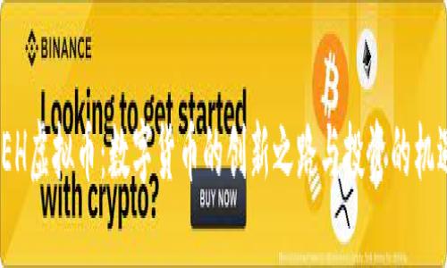 IEH虚拟币：数字货币的创新之路与投资的机遇