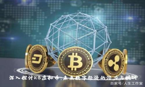 深入探讨KB虚拟币：未来数字经济的潜力与挑战