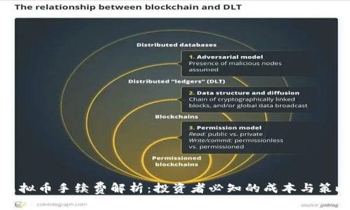 虚拟币手续费解析：投资者必知的成本与策略