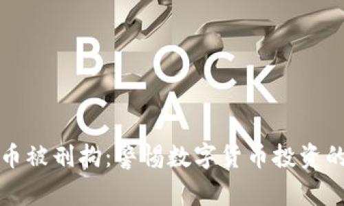 交易虚拟币被刑拘：警惕数字货币投资的法律风险
