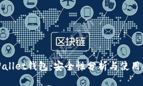 tpWallet钱包：安全性分析与使用指南