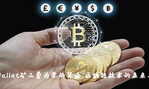: tpWallet矿工费为零的背后：区块链技术的未来与挑战