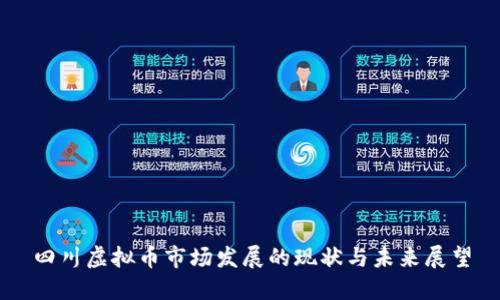四川虚拟币市场发展的现状与未来展望