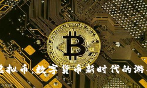 鸡币虚拟币：数字货币新时代的游戏代币