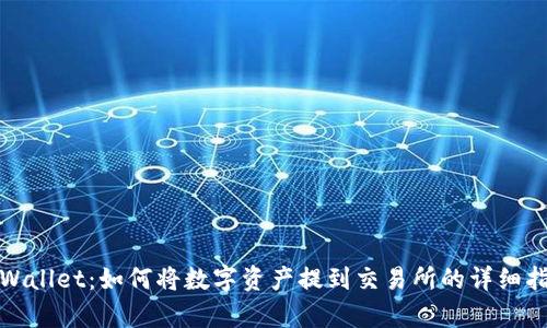 tpWallet：如何将数字资产提到交易所的详细指南