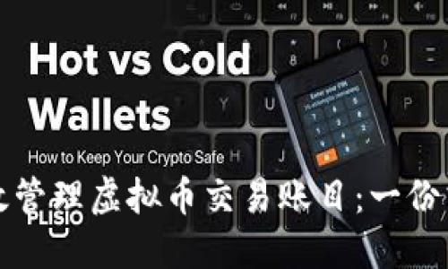 如何高效管理虚拟币交易账目：一份清晰指南
