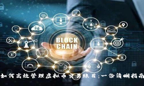如何高效管理虚拟币交易账目：一份清晰指南