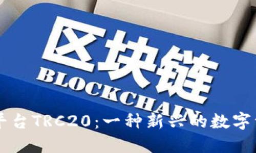 虚拟币交易平台TRC20：一种新兴的数字资产交易模式