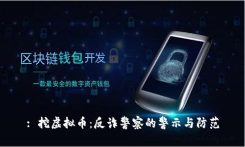 : 挖虚拟币：反诈警察的警示与防范