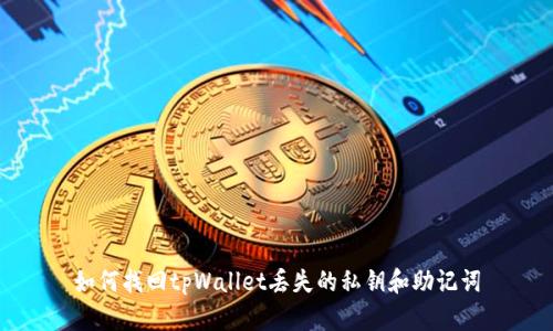 如何找回tpWallet丢失的私钥和助记词