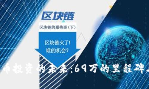  虚拟币投资的未来：69万的里程碑与展望