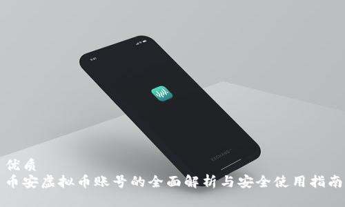 优质
币安虚拟币账号的全面解析与安全使用指南