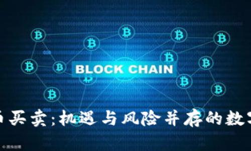 河南虚拟币买卖：机遇与风险并存的数字货币市场