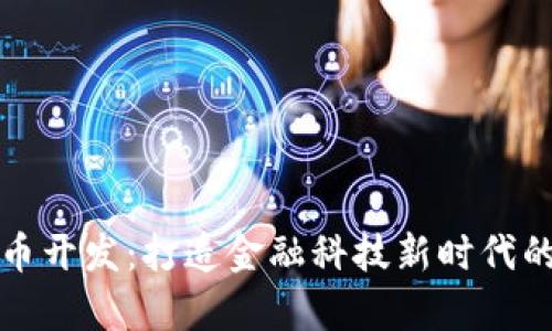 拽牛虚拟币开发：打造金融科技新时代的数字资产