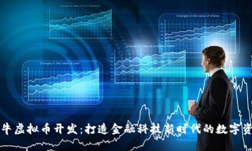 拽牛虚拟币开发：打造金融科技新时代的数字资产