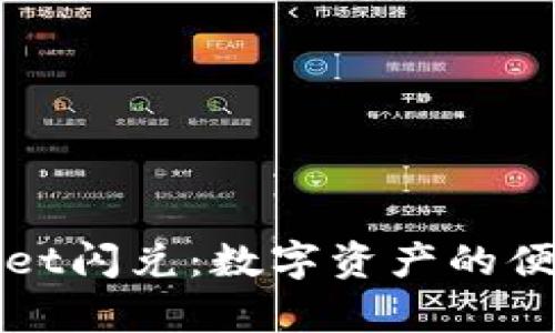 tpWallet闪兑：数字资产的便捷流转