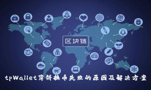 tpWallet薄饼换币失败的原因及解决方案