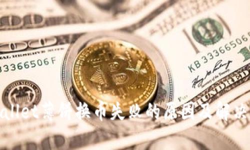 tpWallet薄饼换币失败的原因及解决方案