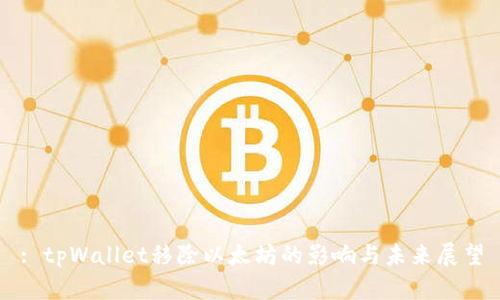 : tpWallet移除以太坊的影响与未来展望