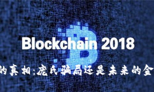 虚拟币的真相：庞氏骗局还是未来的金融革命？