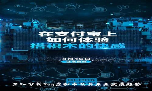 深入分析Tog虚拟币及其未来发展趋势