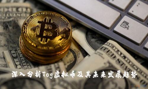 深入分析Tog虚拟币及其未来发展趋势