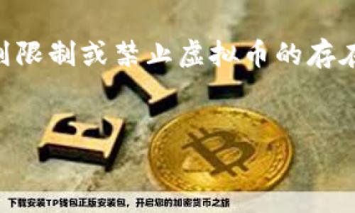 

jiaoti玉米虚拟币：新兴数字资产的崛起与未来前景/jiaoti

关键词：

虚拟币, 玉米币, 数字资产/guanjianci

---

div
  一、引言
  近年来，随着区块链技术的快速发展和数字货币市场的逐渐成熟，虚拟币的出现和广泛应用引发了全球的关注。而“玉米虚拟币”作为一种新兴的数字资产，正逐渐崭露头角，吸引了众多投资者和加密货币爱好者的目光。本文将深入探讨玉米虚拟币的概念、运作机制、市场表现以及未来的发展前景。

  二、玉米虚拟币的概念与背景
  玉米虚拟币是一种基于区块链技术的数字货币，它通过去中心化的方式进行交易和记录。不同于传统货币，玉米虚拟币不受政府和金融机构的监管，交易过程透明且安全。玉米币的名字来源于它在农业领域的应用，尤其是与农业经济相关的项目，意在推动农业数字化和智能化的发展。
  在虚拟币兴起的背景下，玉米虚拟币应运而生，旨在为农民提供更为便捷的交易工具，并通过智能合约等技术手段提升农业生产效率。这一理念不仅吸引了农民的参与，也引起了各大投资机构的关注。

  三、玉米虚拟币的运行机制
  玉米虚拟币的运作机制主要依赖于区块链技术。每一笔交易都会被记录在区块链上，确保交易的不可篡改性和可追溯性。用户通过数字钱包存储和管理自己的玉米币，而交易则通过网络节点进行确认和处理。
  为了激励用户参与，玉米虚拟币采用了挖矿机制。用户可以通过计算机运算来获得新生成的玉米虚拟币，这一过程也维护了网络的安全性。此外，玉米虚拟币还引入了治理机制，持币者可以通过投票参与项目的发展方向和决策，这增强了用户的参与感。

  四、市场表现与影响因素
  玉米虚拟币在市场上的表现受到多种因素的影响。首先是市场需求，随着数字化农业的逐渐发展，玉米币的使用需求呈现上升趋势。其次，市场情绪也对玉米虚拟币的价格生成起着重要作用。相关的新闻、政策以及技术进展都会影响投资者的信心，进而影响玉米虚拟币的涨跌。
  然而，玉米虚拟币的市场也存在着不少挑战，例如监管政策的不确定性、竞争对手的崛起以及市场的波动性等。这些因素都可能给玉米虚拟币的未来发展带来潜在风险。

  五、玉米虚拟币的未来前景
  未来，玉米虚拟币有望在多个领域发挥更大的作用。首先，其在农业领域的应用潜力巨大，智能合约可以帮助农民实现更智能化的生产和管理。其次，随着各国对数字货币政策的逐渐明确，玉米虚拟币可能会逐步获得更多的合法性和认可度。
  此外，玉米虚拟币也有可能通过与其他行业的结合，拓展应用场景，例如健康、教育、环境保护等。这些都将为玉米虚拟币的未来发展带来新的机遇。

  六、相关问题探讨
  h41. 玉米虚拟币与其他虚拟币的区别是什么？/h4
  玉米虚拟币与其他虚拟币的主要区别在于其专注于农业应用和场景，与许多主流数字货币相比，玉米币的设计初衷是为了推动农业的数字化转型。相比之下，比特币等虚拟币的初衷更广泛，主要作为数字货币存在，用于各种商品和服务的交易。此外，玉米虚拟币的挖矿机制和治理机制也可能与其他币种有所不同，更加注重社区的参与和反馈。

  h42. 如何安全存储与交易玉米虚拟币？/h4
  安全存储和交易玉米虚拟币，首先要选择一个安全的数字钱包。可以是硬件钱包，这类钱包通常被认为是最安全的选择，因为它们能离线存储私钥，防止黑客攻击。软件钱包虽然便捷，但安全性相对较低，需要定期更新并使用强密码。交易时，确保连接的网络安全，避免在公共Wi-Fi下进行大额交易。此外，使用双重身份验证等安全措施，提高交易的安全性。

  h43. 玉米虚拟币在农业中有哪些具体应用？/h4
  玉米虚拟币在农业中的应用主要体现在交易、融资和生产管理等方面。在交易方面，农民可以利用玉米币直接与消费者进行交易，减少中间环节，提升收益。在融资方面，农民可以通过玉米币进行众筹，从而获得资金支持，推动农业项目的发展。此外，借助区块链技术，农民可以用玉米币记录生产、供应链和环保等多个环节的数据，实现全程透明管理，提高生产效率和资源利用率。

  h44. 市场竞争对玉米虚拟币的影响如何？/h4
  市场竞争对玉米虚拟币的影响主要体现在项目的可持续性和市场份额的争夺。随着越来越多的虚拟币项目涌现，玉米虚拟币需要保持技术创新和用户体验的优势，以吸引更多用户。在竞争压力下，项目管理团队需要不断进行市场分析和用户调研，快速迭代产品功能和服务。此外，良好的社区治理也能增强用户的忠诚度，形成稳定的市场基础，更好地应对竞争的挑战。

  h45. 政策和法规会如何影响玉米虚拟币的发展？/h4
  政策和法规是影响虚拟币市场的重大因素，玉米虚拟币的发展同样受到其影响。各国政府对虚拟币的监管政策不一，有些国家支持虚拟币的发展，鼓励技术创新，而有些国家则限制或禁止虚拟币的存在。在这样的背景下，玉米虚拟币需要密切关注各国政策动态，确保合规运营，降低风险。此外，项目方还应积极与监管机构沟通，争取政策上的支持，助力项目的长远发展。
/div

---

以上内容是关于“玉米虚拟币”的详细介绍与分析。希望能为有兴趣了解这一新兴数字资产的读者提供有价值的信息和见解。