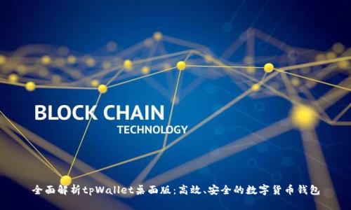全面解析tpWallet桌面版：高效、安全的数字货币钱包